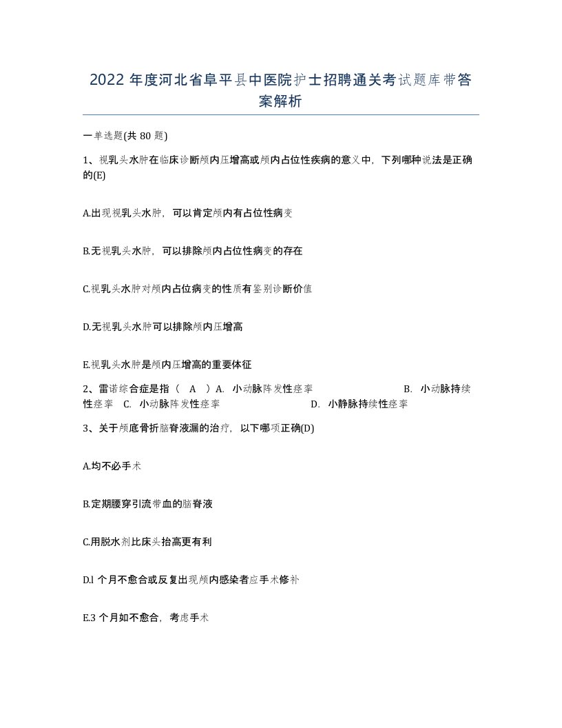 2022年度河北省阜平县中医院护士招聘通关考试题库带答案解析