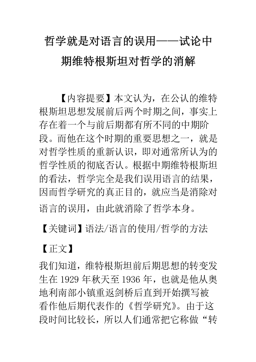 哲学就是对语言的误用——试论中期维特根斯坦对哲学的消解