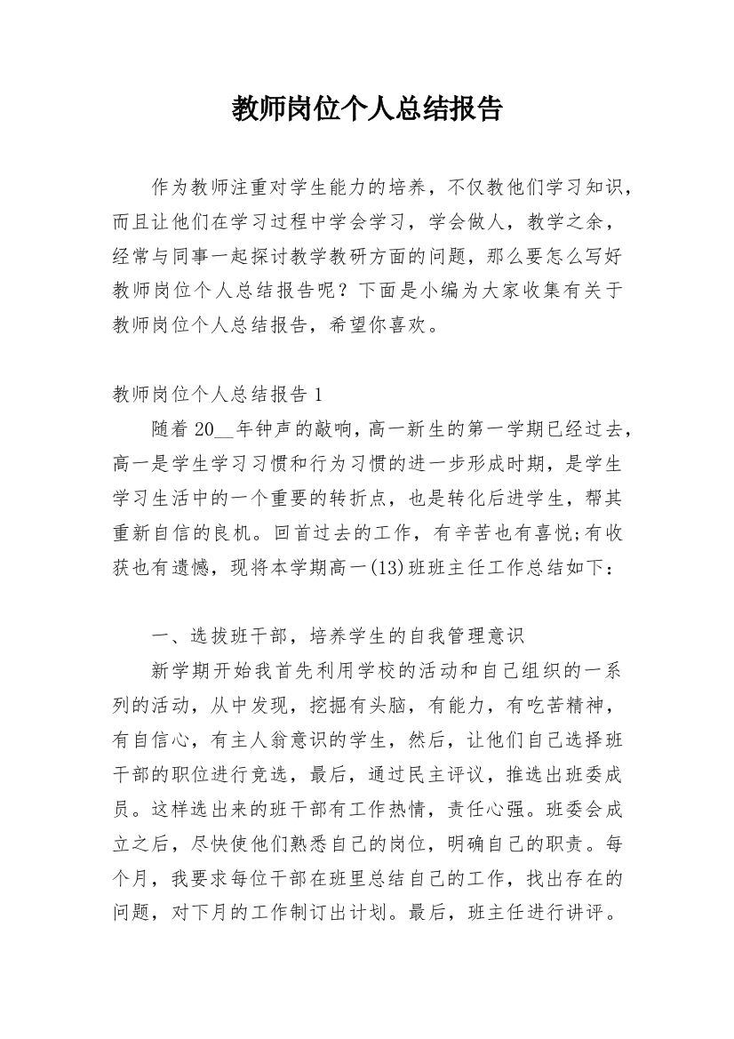 教师岗位个人总结报告