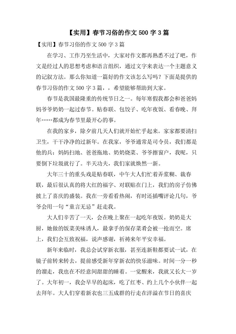 春节习俗的作文500字3篇