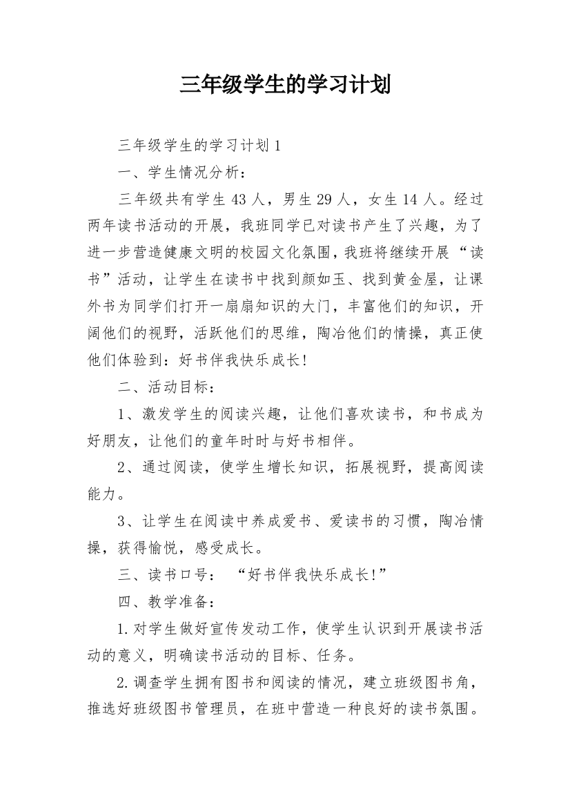 三年级学生的学习计划