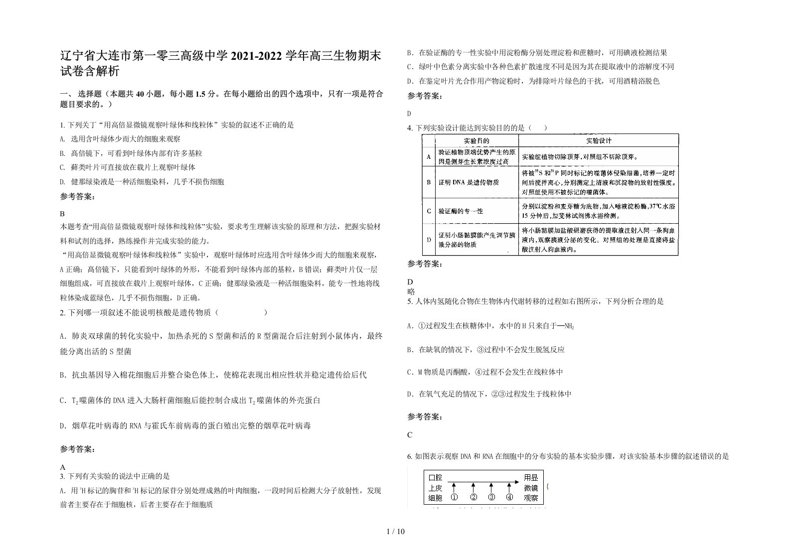 辽宁省大连市第一零三高级中学2021-2022学年高三生物期末试卷含解析