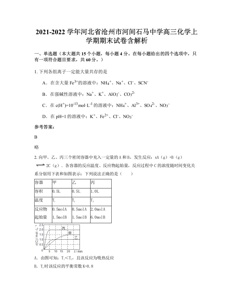 2021-2022学年河北省沧州市河间石马中学高三化学上学期期末试卷含解析