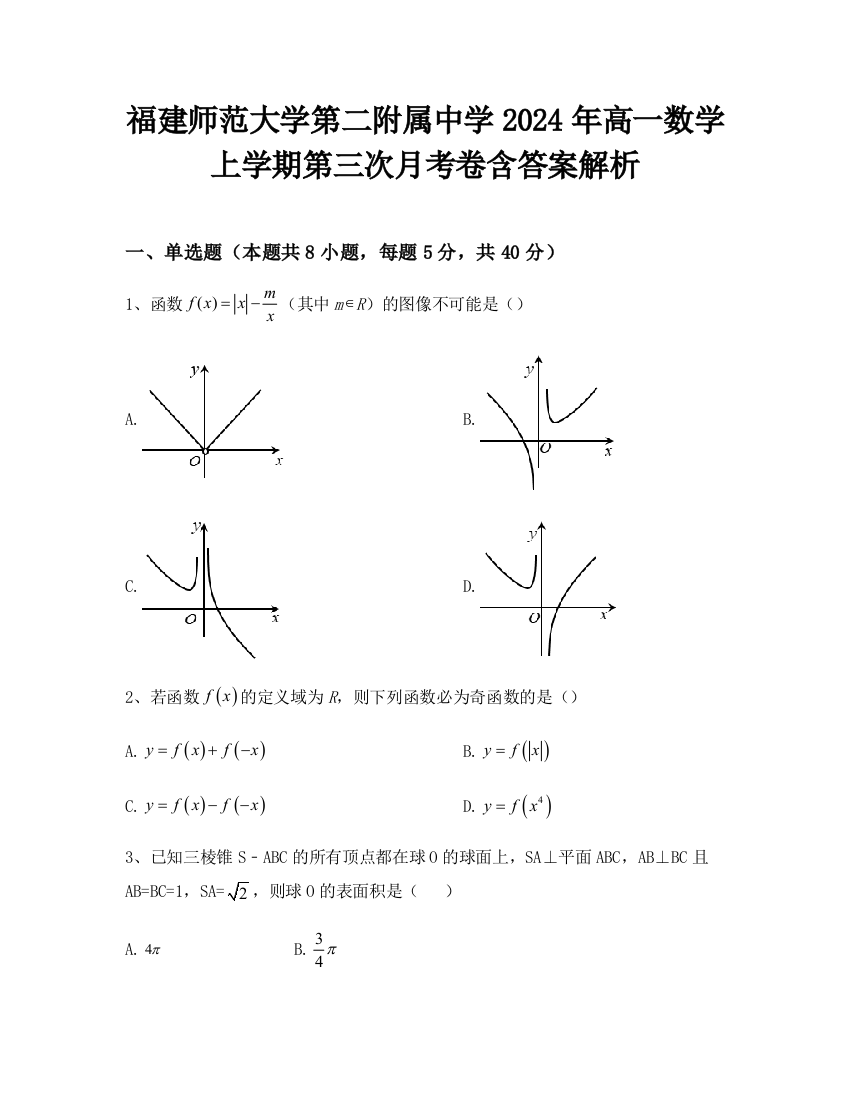 福建师范大学第二附属中学2024年高一数学上学期第三次月考卷含答案解析