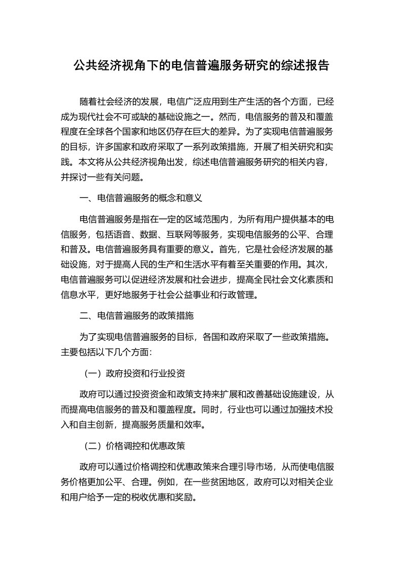 公共经济视角下的电信普遍服务研究的综述报告