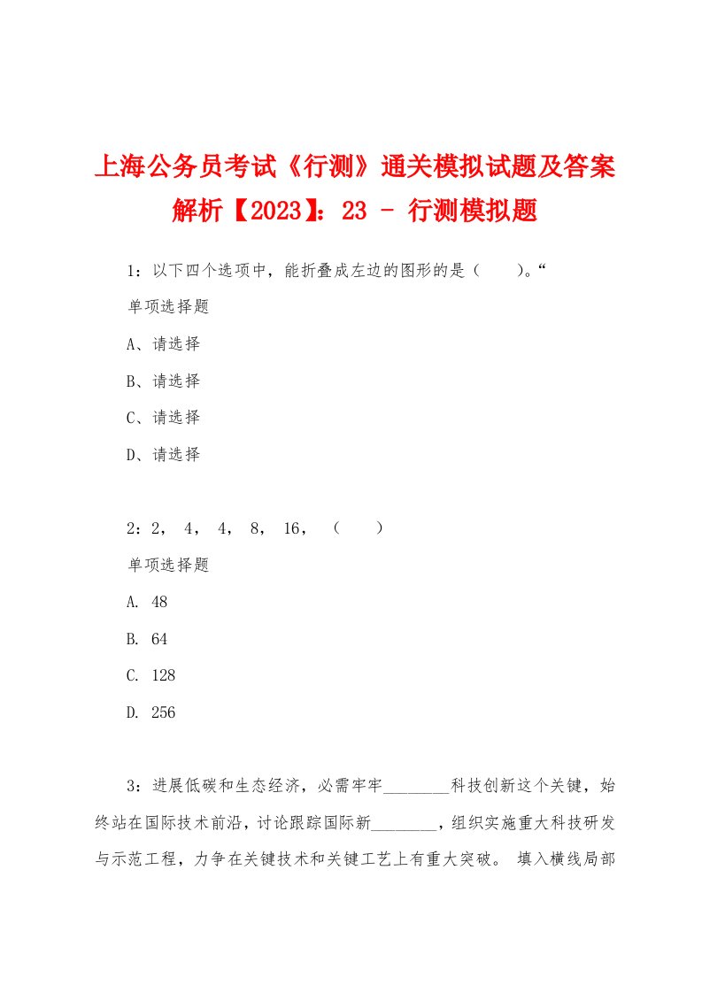 上海公务员考试《行测》通关模拟试题及答案解析【2023】：23-行测模拟题