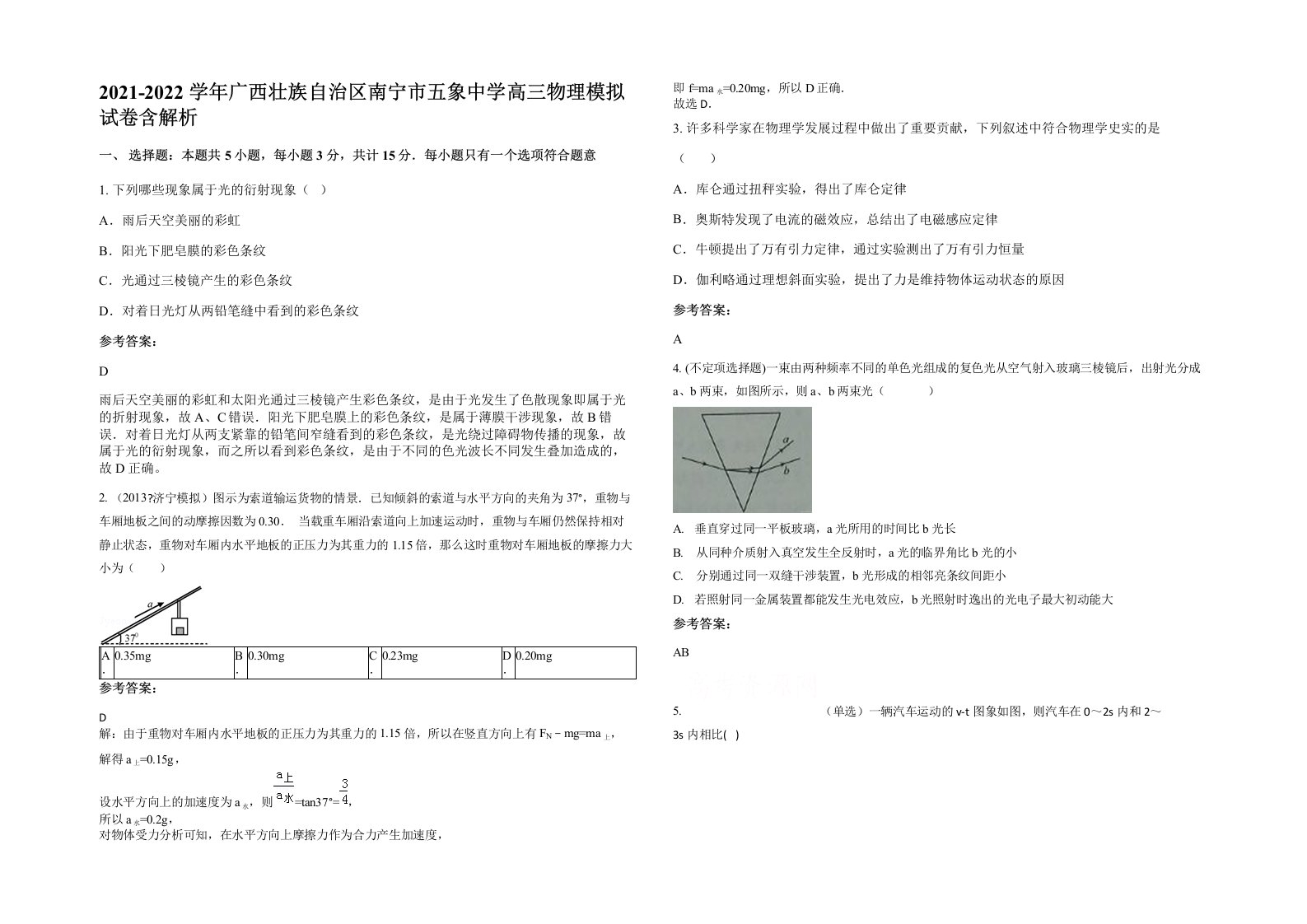 2021-2022学年广西壮族自治区南宁市五象中学高三物理模拟试卷含解析