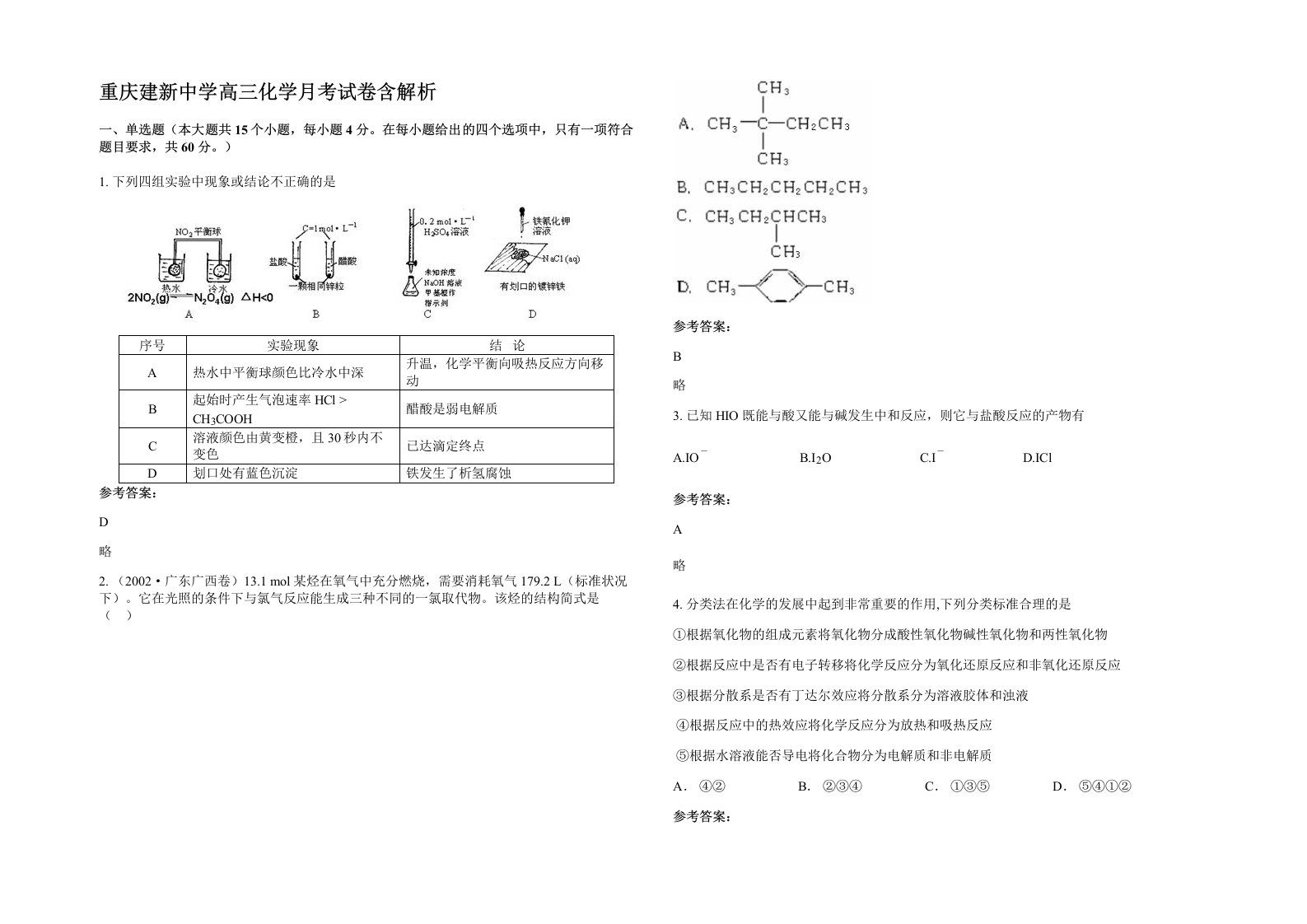 重庆建新中学高三化学月考试卷含解析