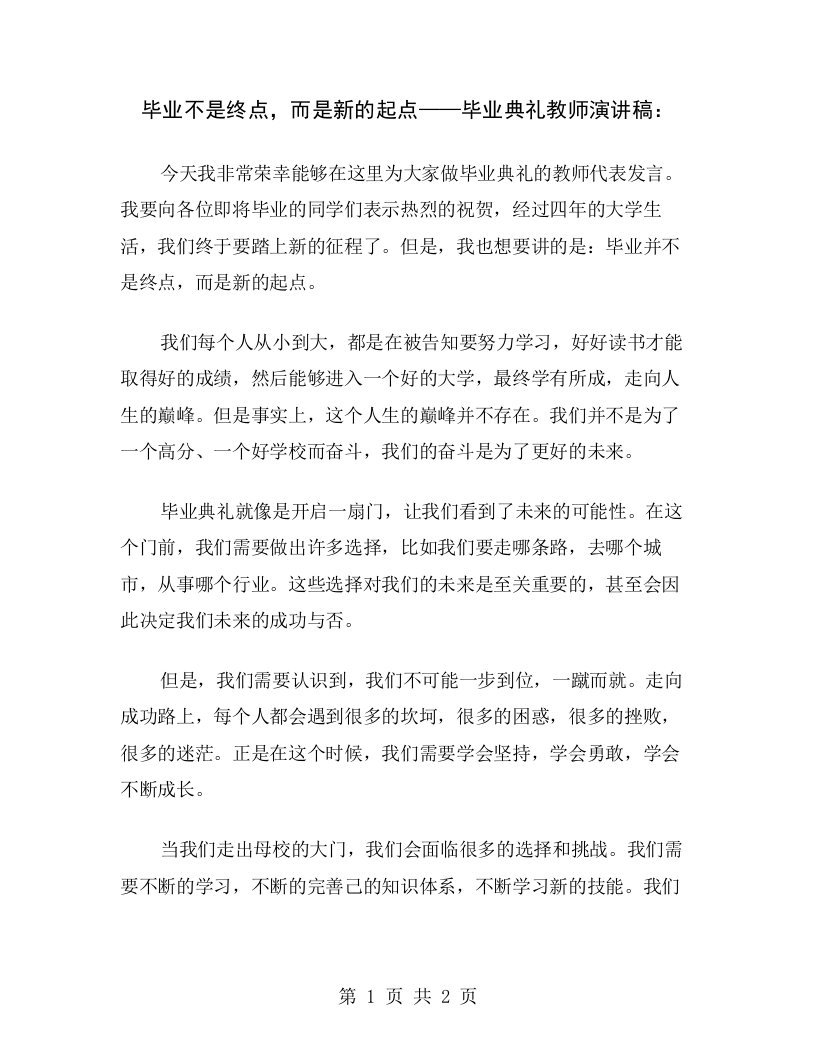 毕业不是终点，而是新的起点——毕业典礼教师演讲稿