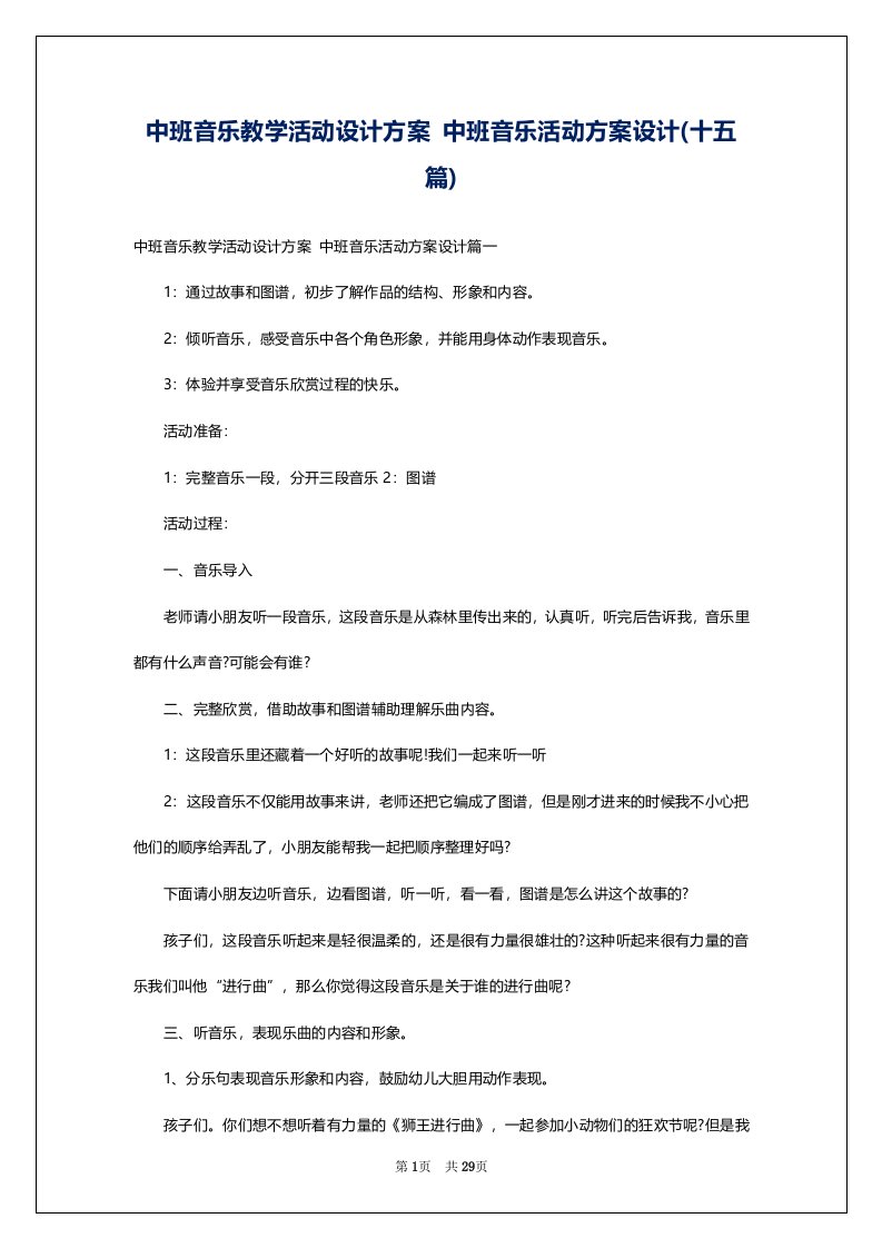 中班音乐教学活动设计方案