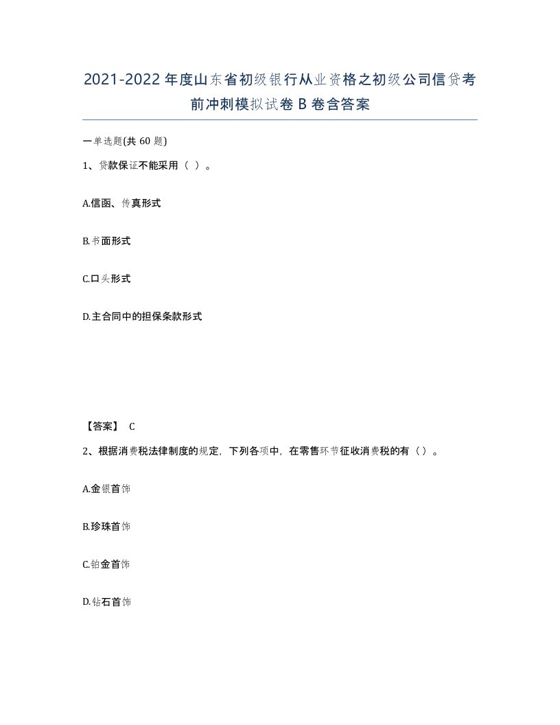 2021-2022年度山东省初级银行从业资格之初级公司信贷考前冲刺模拟试卷B卷含答案