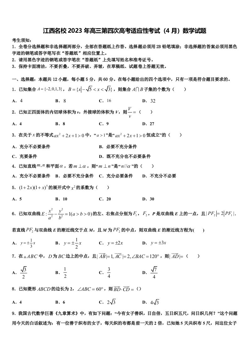 江西名校2023年高三第四次高考适应性考试（4月）数学试题