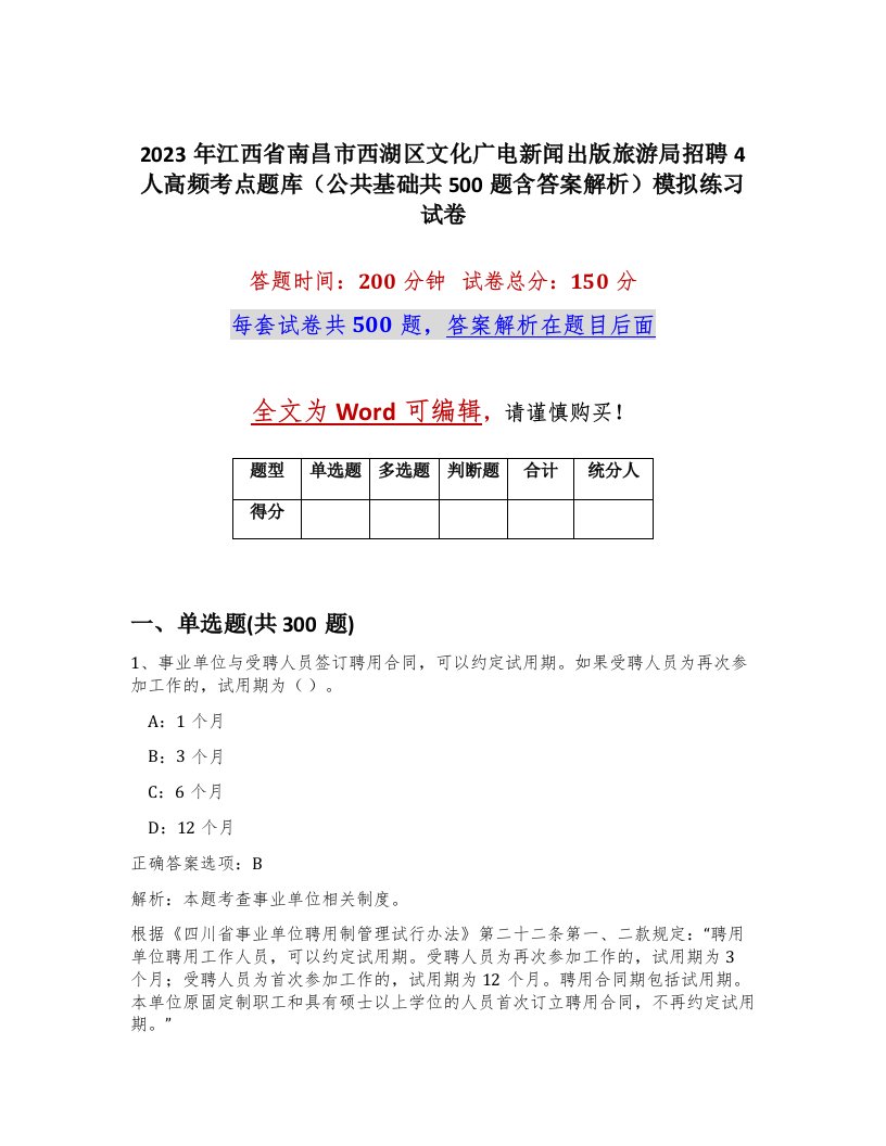 2023年江西省南昌市西湖区文化广电新闻出版旅游局招聘4人高频考点题库公共基础共500题含答案解析模拟练习试卷