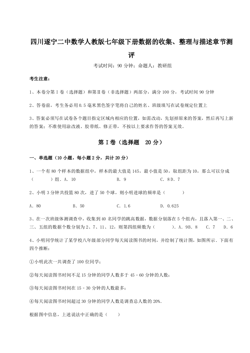 滚动提升练习四川遂宁二中数学人教版七年级下册数据的收集、整理与描述章节测评试题（含答案解析）