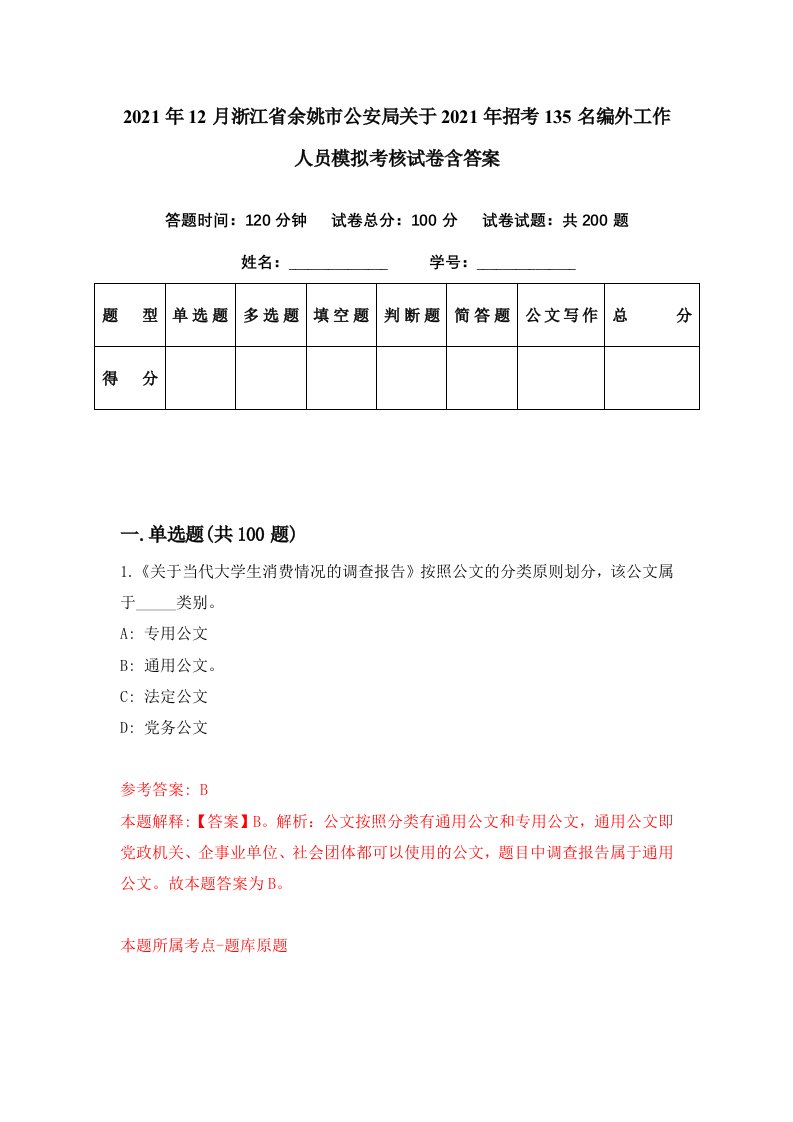 2021年12月浙江省余姚市公安局关于2021年招考135名编外工作人员模拟考核试卷含答案1