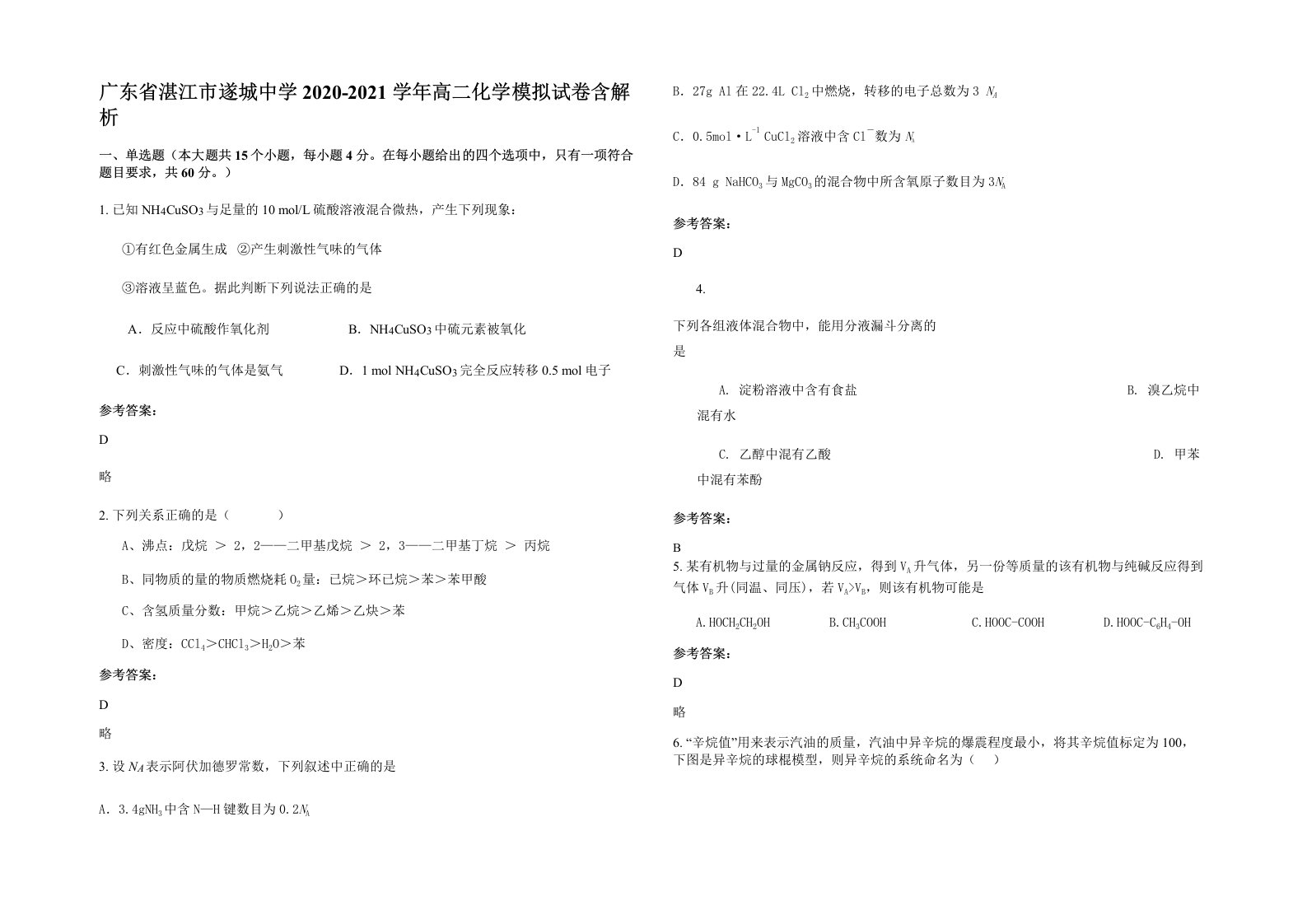 广东省湛江市遂城中学2020-2021学年高二化学模拟试卷含解析