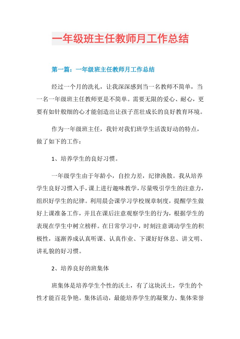 一年级班主任教师月工作总结