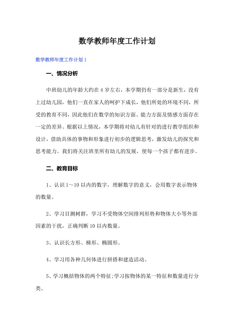 数学教师年度工作计划