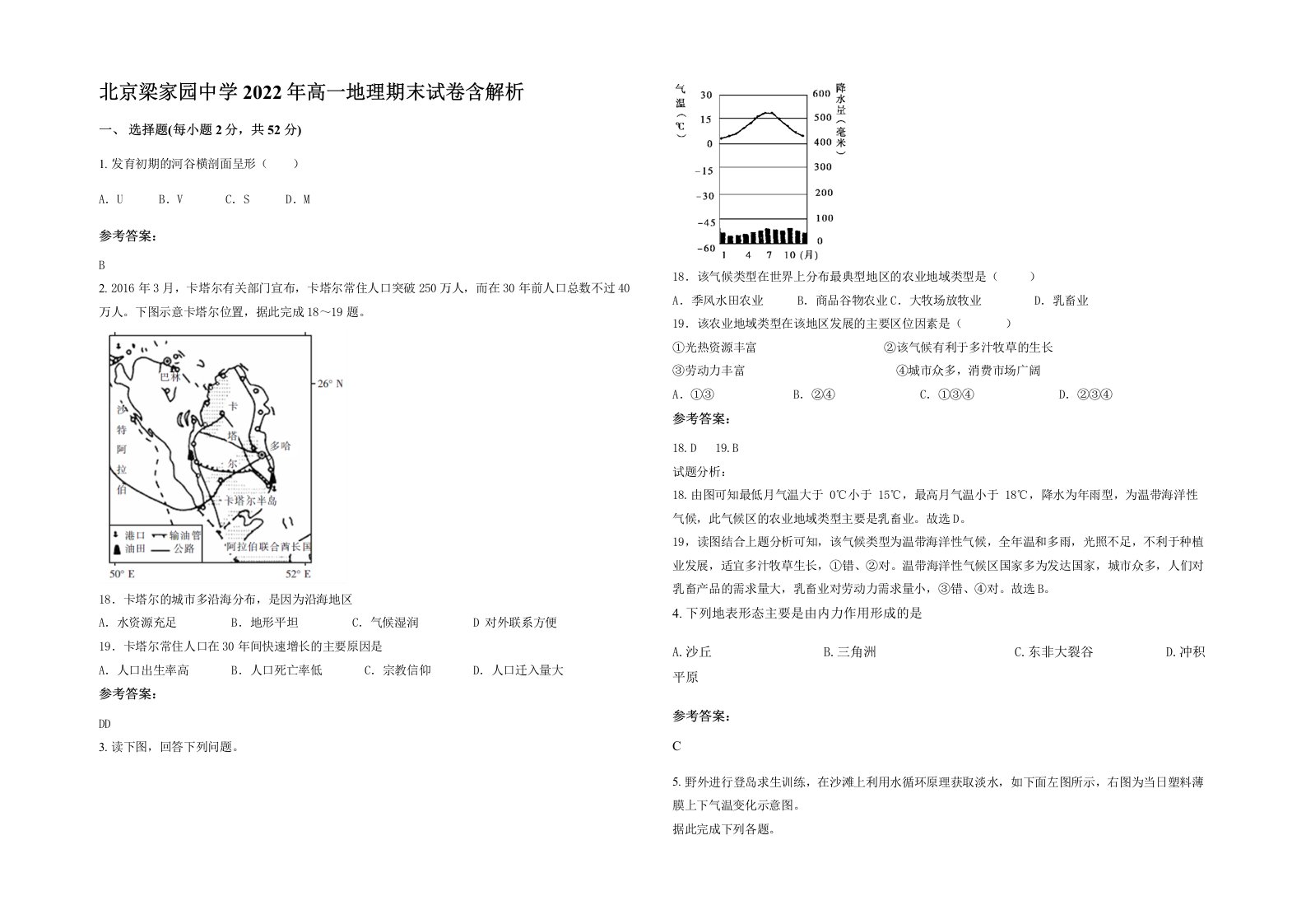 北京梁家园中学2022年高一地理期末试卷含解析