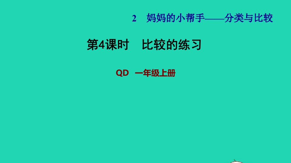 2021一年级数学上册二妈妈的小帮手__分类与比较信息窗2第4课时比较的练习习题课件青岛版六三制