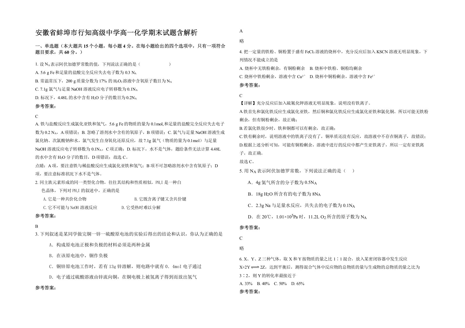 安徽省蚌埠市行知高级中学高一化学期末试题含解析