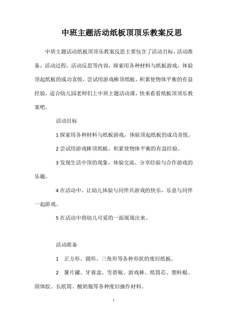 中班主题活动纸板顶顶乐教案反思