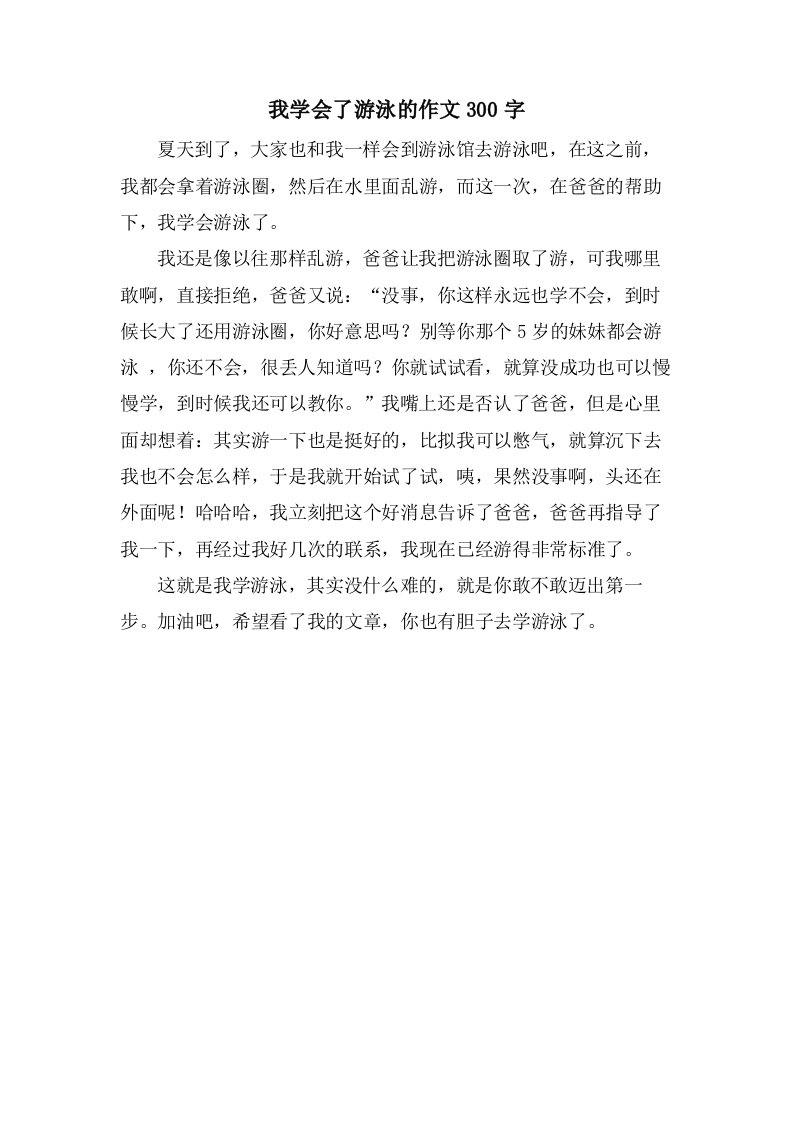 我学会了游泳的作文300字