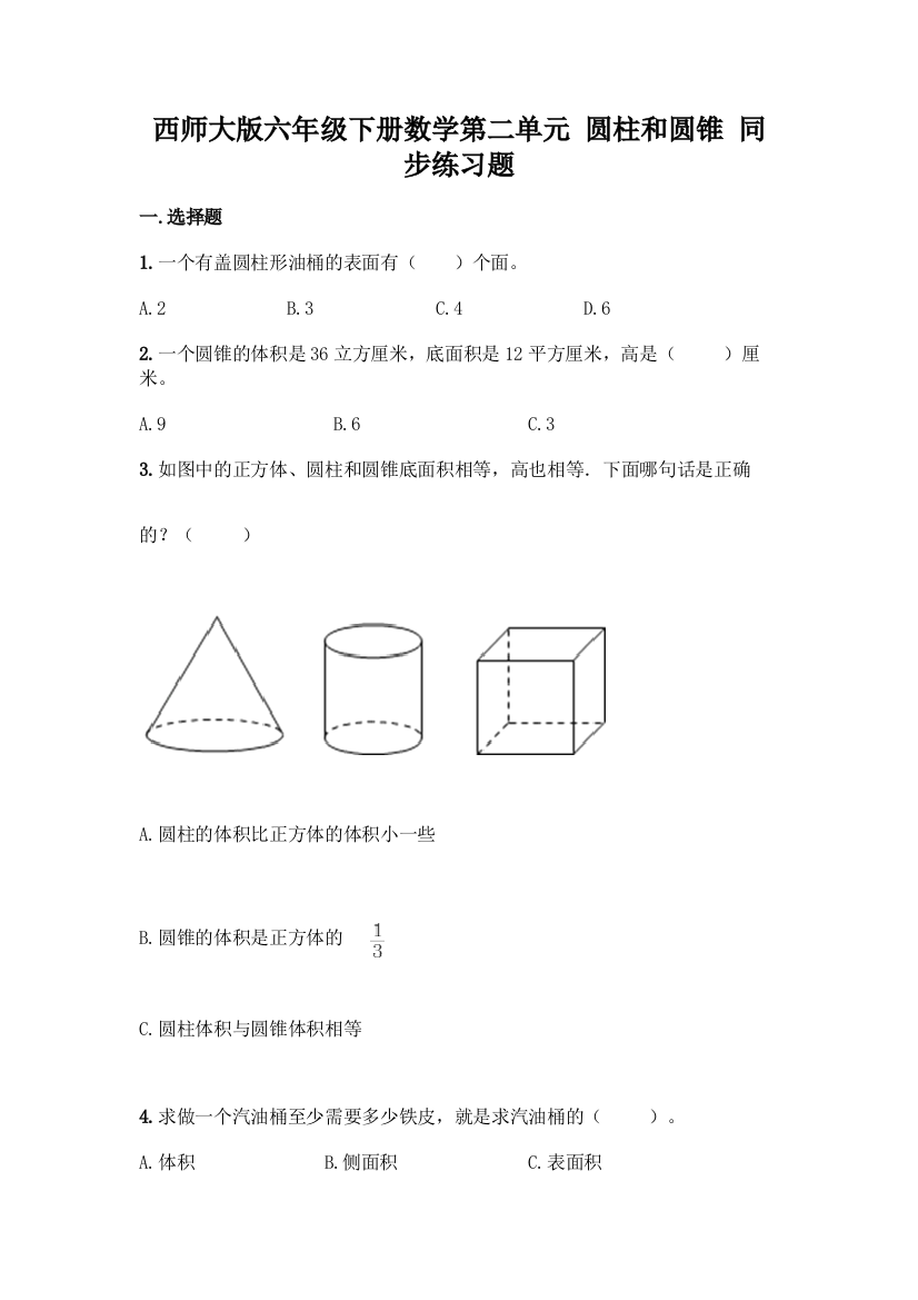 西师大版六年级下册数学第二单元-圆柱和圆锥-同步练习题带完整答案【各地真题】