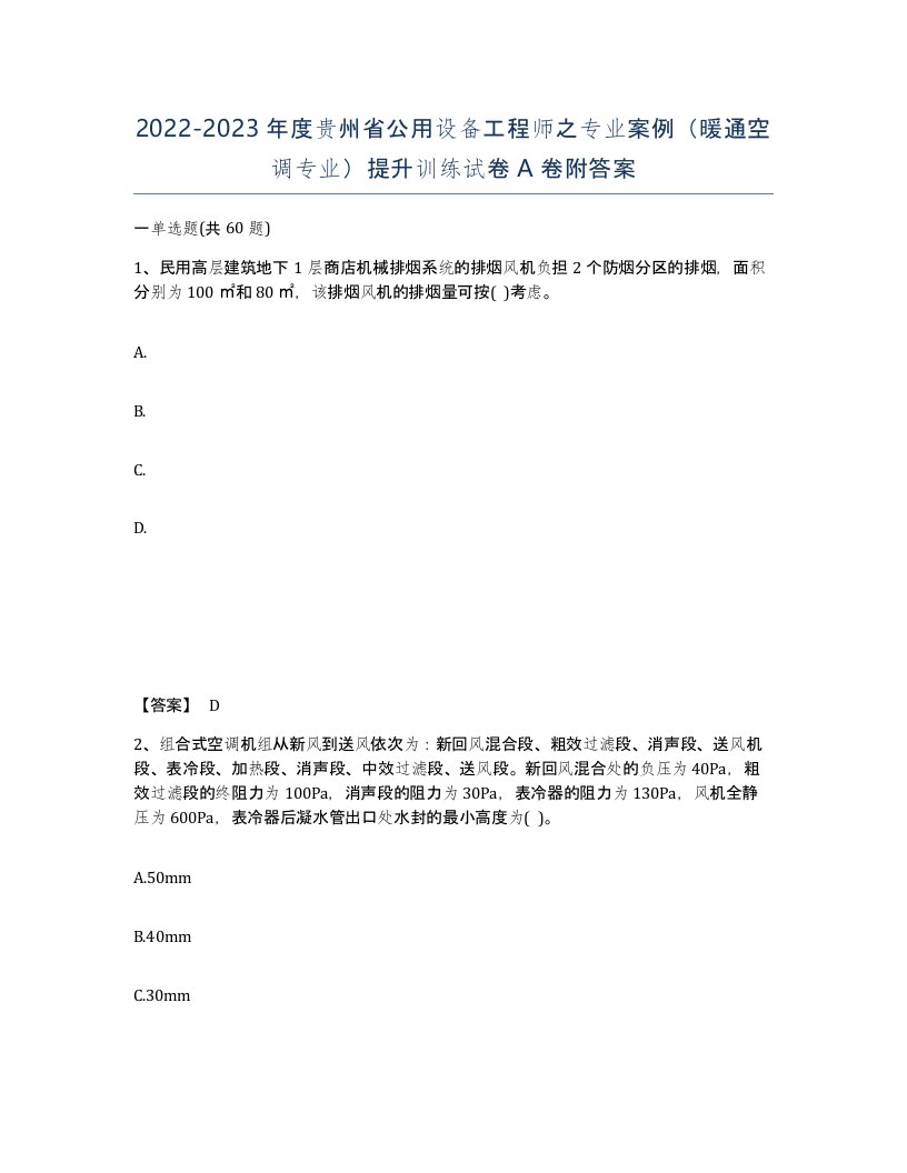 2022-2023年度贵州省公用设备工程师之专业案例暖通空调专业提升训练试卷A卷附答案