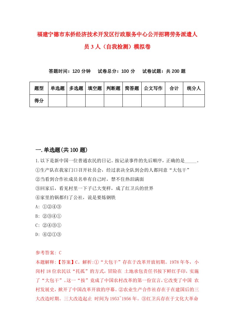 福建宁德市东侨经济技术开发区行政服务中心公开招聘劳务派遣人员3人自我检测模拟卷第9套