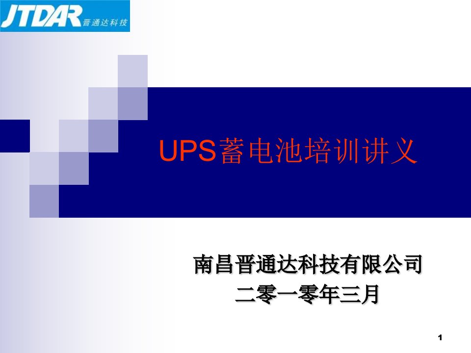 ups蓄电池培训讲义