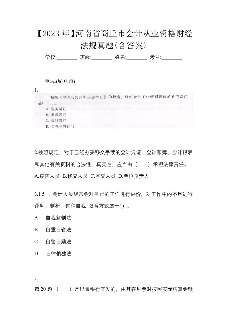 2023年河南省商丘市会计从业资格财经法规真题含答案