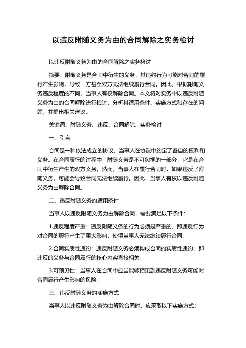 以违反附随义务为由的合同解除之实务检讨