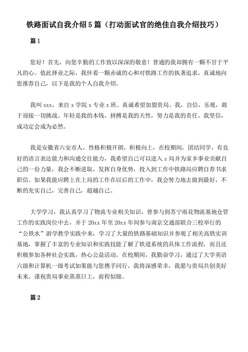 铁路面试自我介绍5篇（打动面试官的绝佳自我介绍技巧）