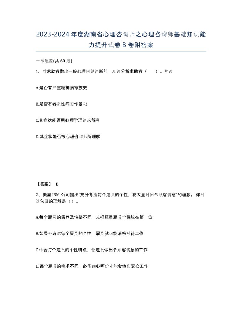 2023-2024年度湖南省心理咨询师之心理咨询师基础知识能力提升试卷B卷附答案