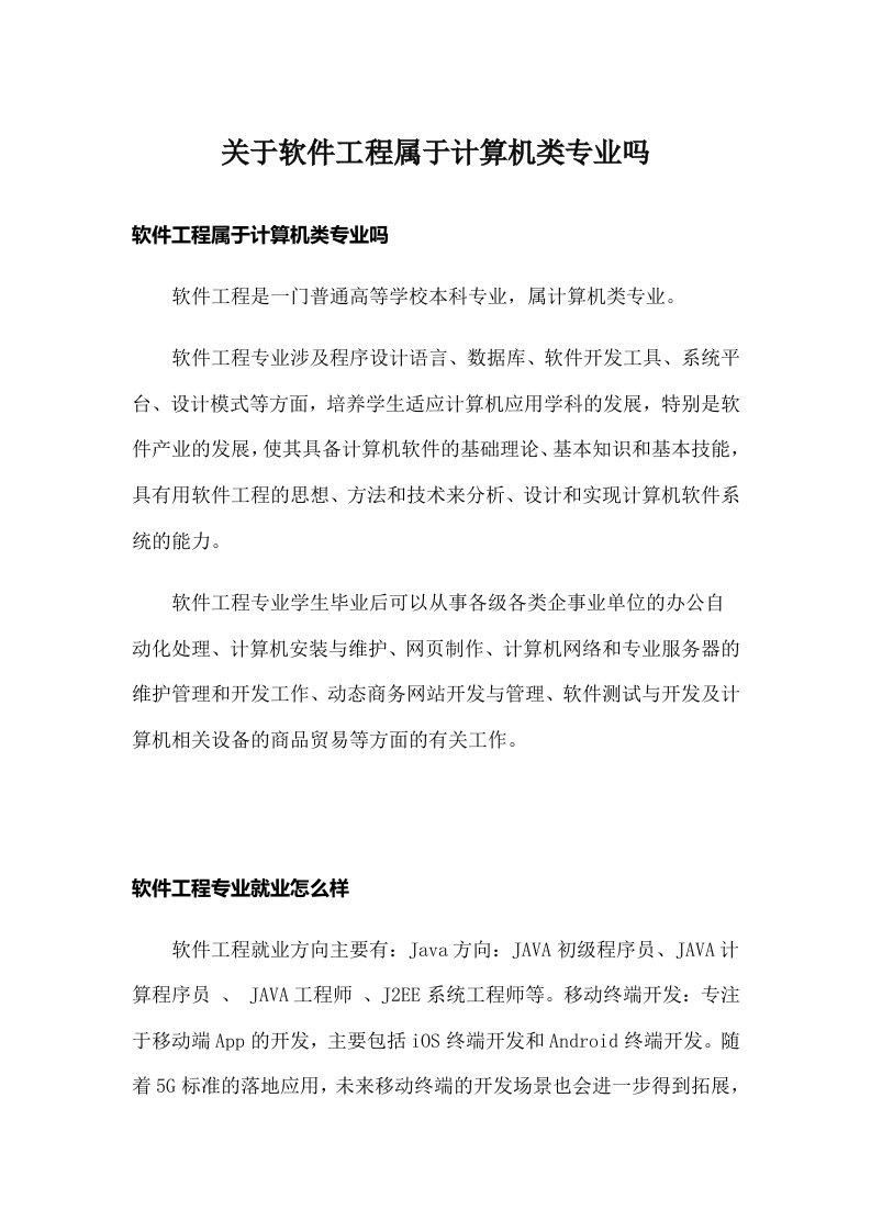 关于软件工程属于计算机类专业吗