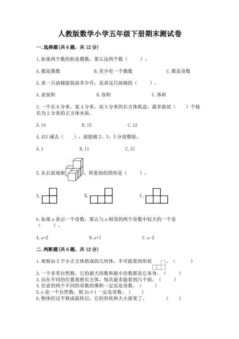 人教版数学小学五年级下册期末测试卷完整2