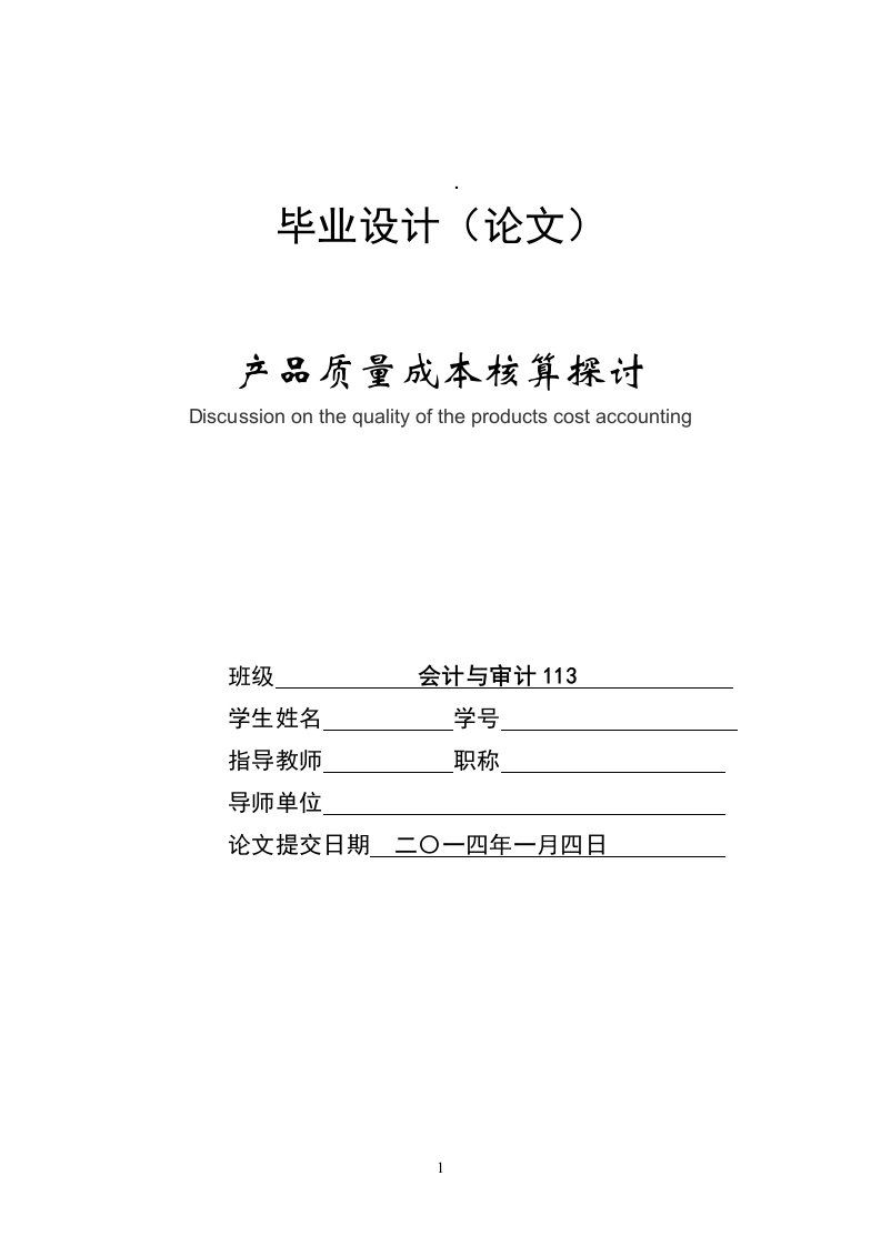 产品质量成本核算探讨毕业论文