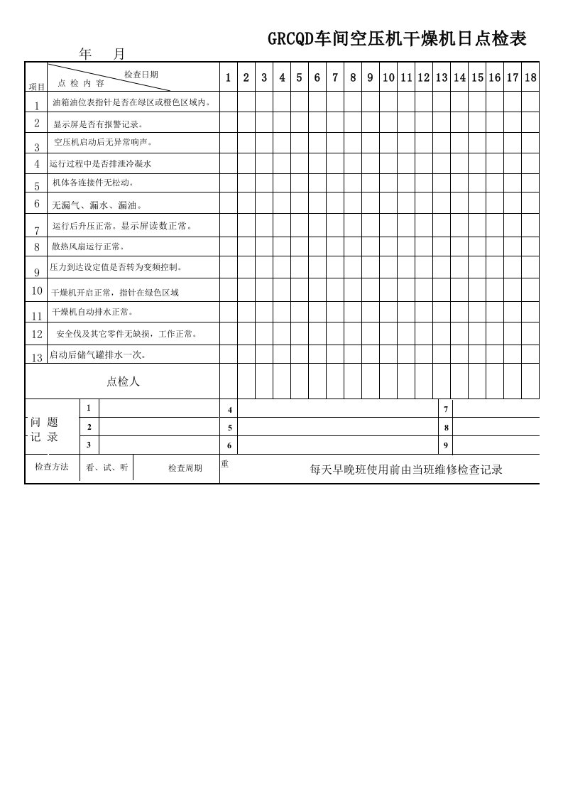 空压机日点检表