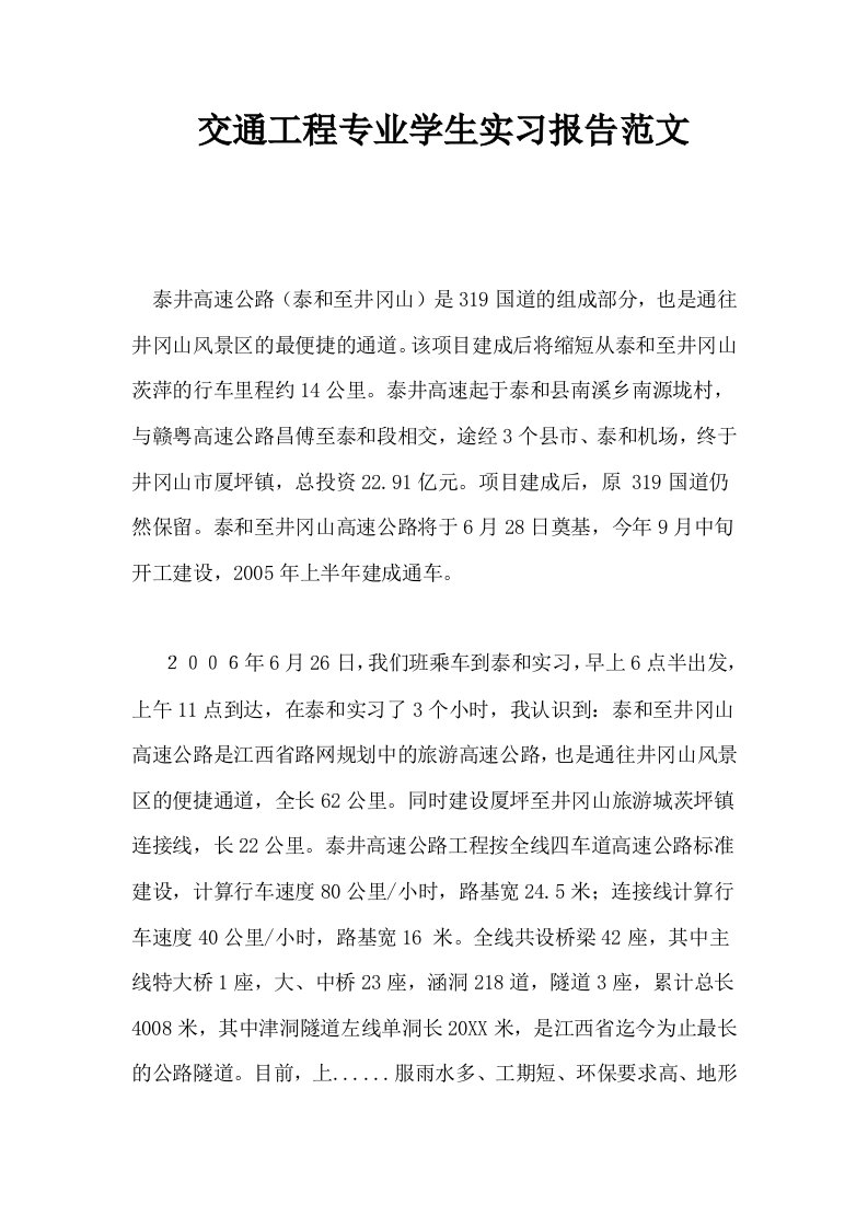 交通工程专业学生实习报告范文