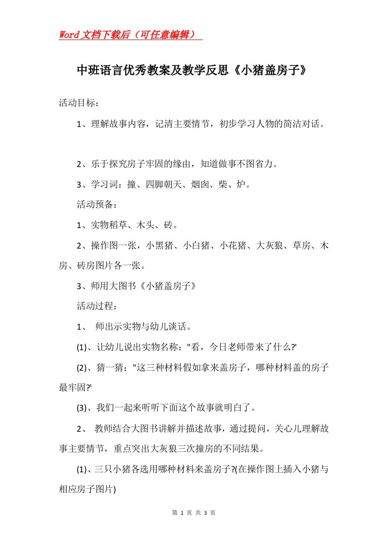 中班语言优秀教案及教学反思小猪盖房子