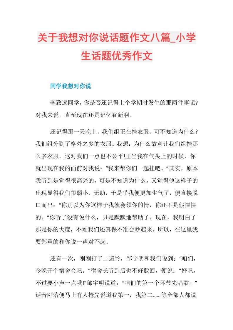 关于我想对你说话题作文八篇小学生话题优秀作文