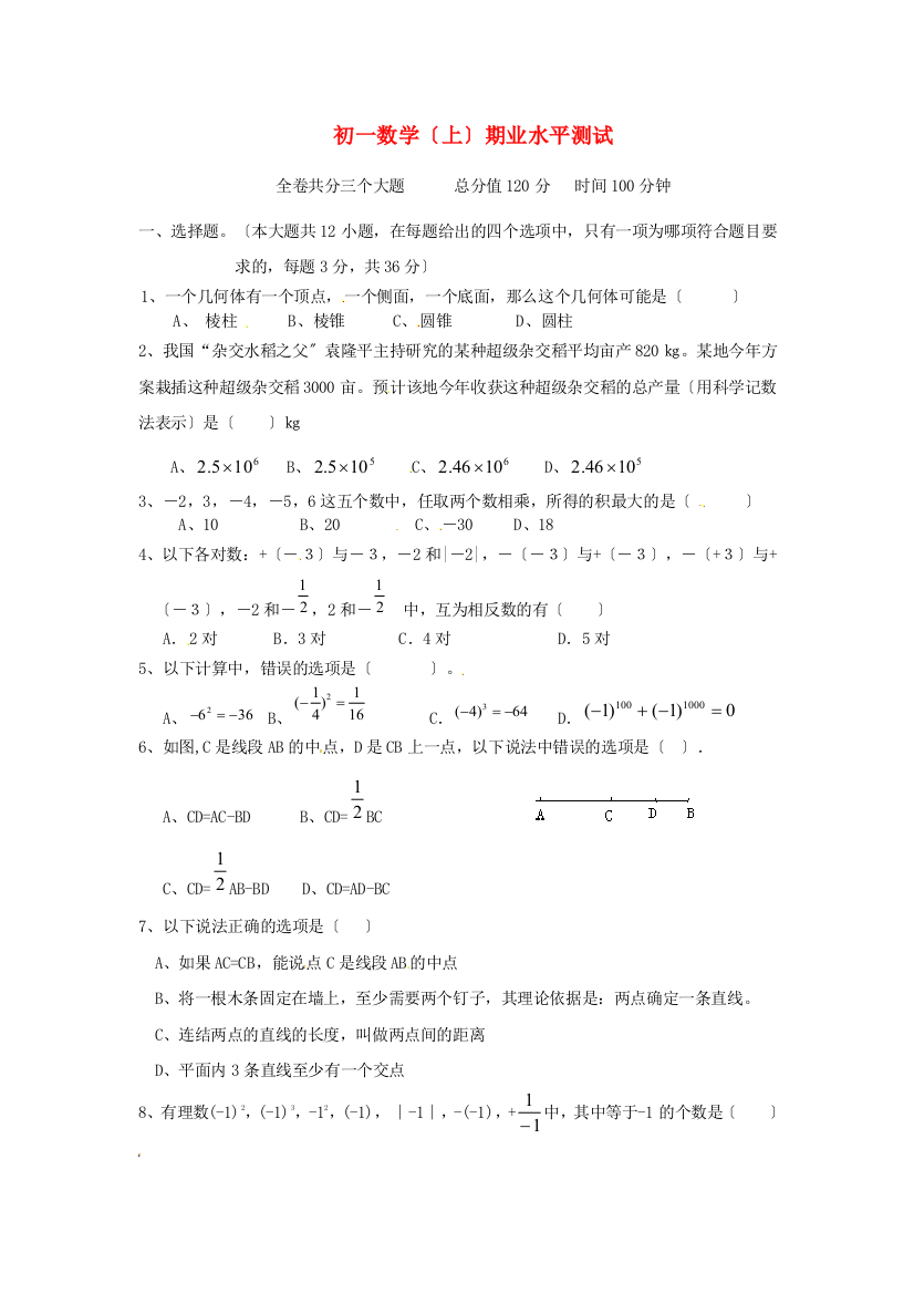 （整理版）初一数学（上）期业水平测试