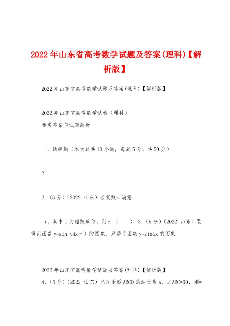 2022年山东省高考数学试题及答案(理科)【解析版】