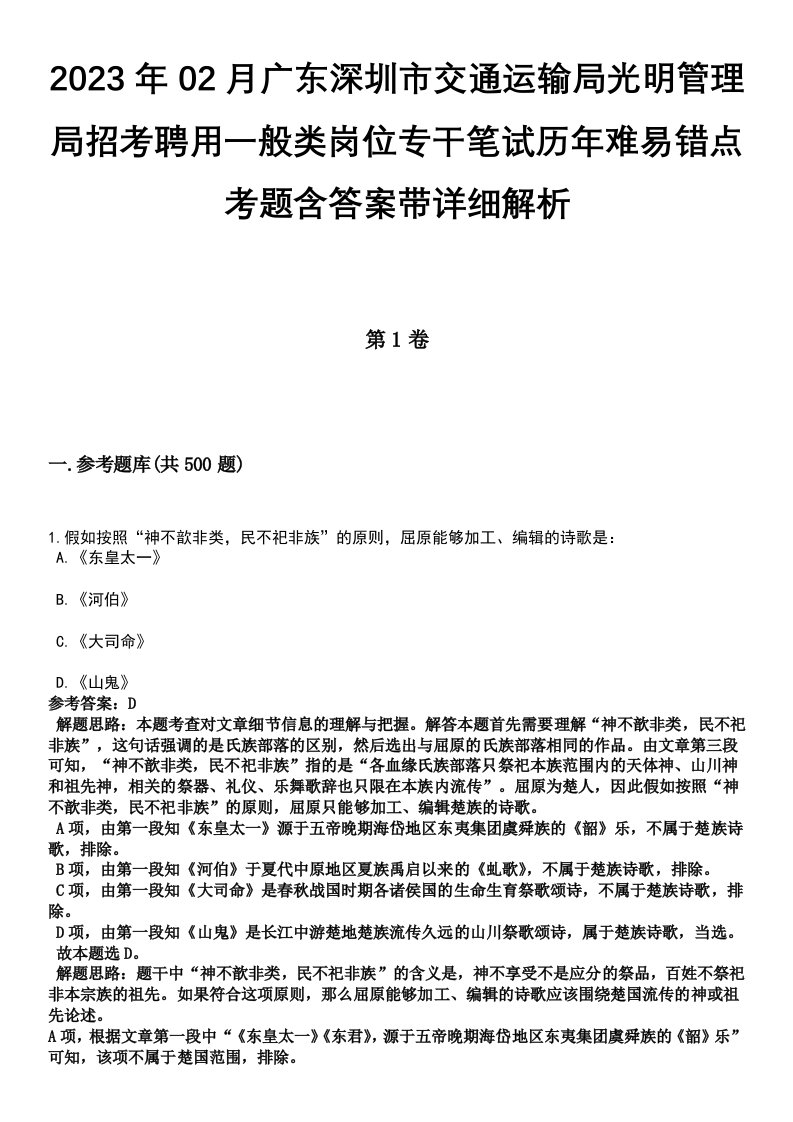 2023年02月广东深圳市交通运输局光明管理局招考聘用一般类岗位专干笔试历年难易错点考题含答案带详细解析