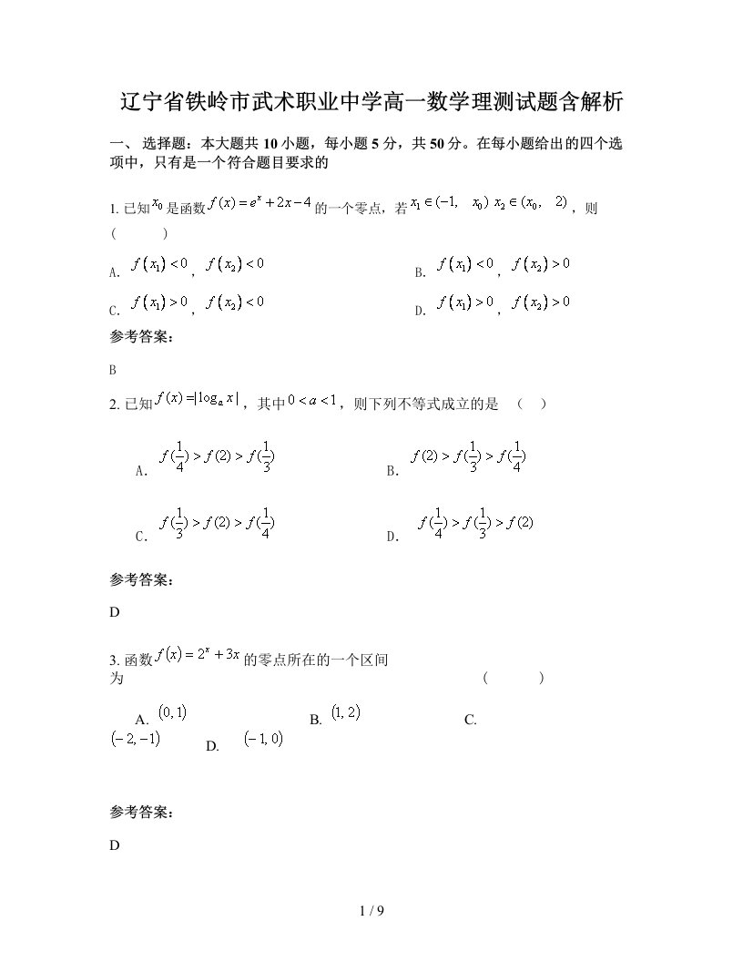 辽宁省铁岭市武术职业中学高一数学理测试题含解析