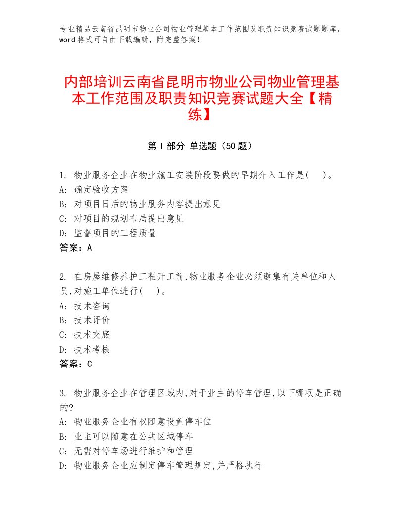 内部培训云南省昆明市物业公司物业管理基本工作范围及职责知识竞赛试题大全【精练】