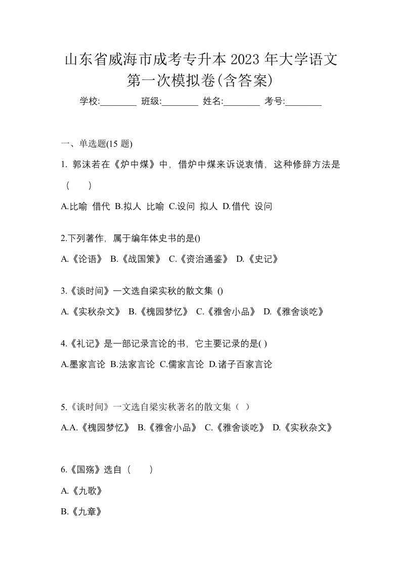 山东省威海市成考专升本2023年大学语文第一次模拟卷含答案