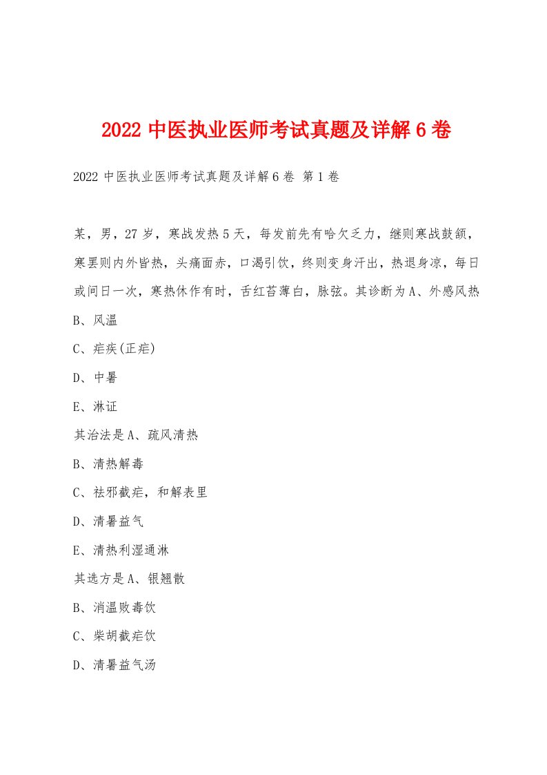 2022年中医执业医师考试真题及详解6卷