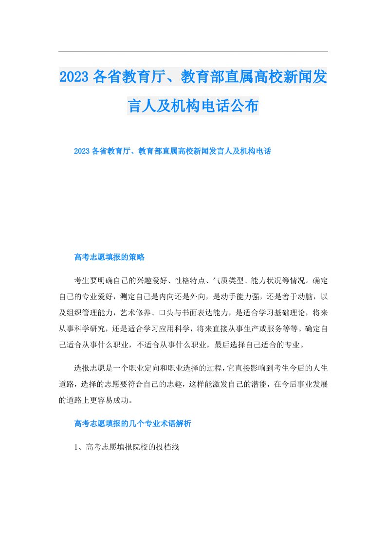 各省教育厅、教育部直属高校新闻发言人及机构电话公布